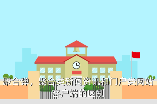 聚合弹,聚合类新闻资讯和门户类网站客户端的区别