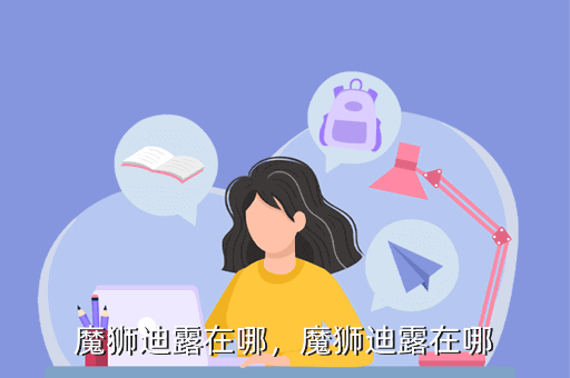 魔狮迪露在哪,魔狮迪露在哪