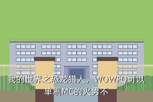 我的世界之恐龙猎人,WOWFQ可以单刷MC的火男不