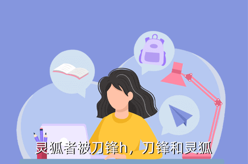 灵狐者被刀锋h,刀锋和灵狐