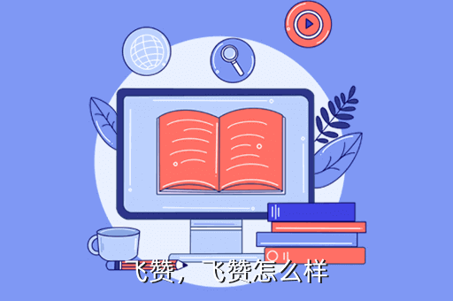 飞赞,飞赞怎么样