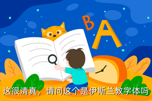 这很清真,请问这个是伊斯兰教字体吗