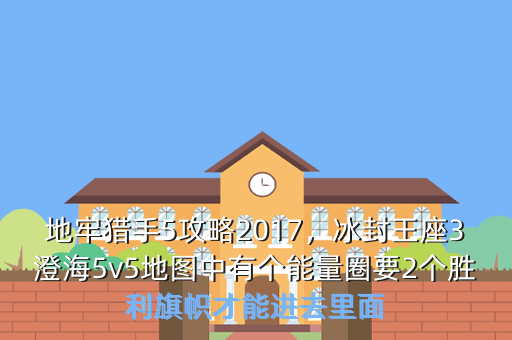 地牢猎手5攻略2017,冰封王座3澄海5v5地图中有个能量圈要2个胜利旗帜才能进去里面