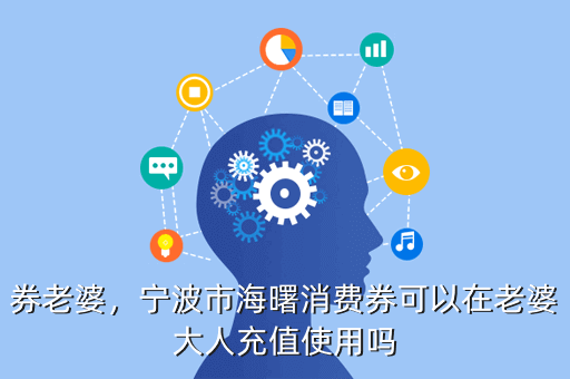 券老婆,宁波市海曙消费券可以在老婆大人充值使用吗