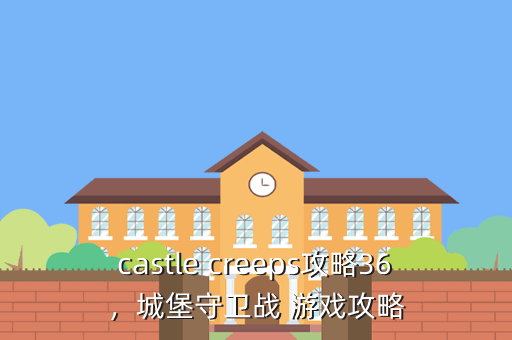 castle creeps攻略36,城堡守卫战 游戏攻略