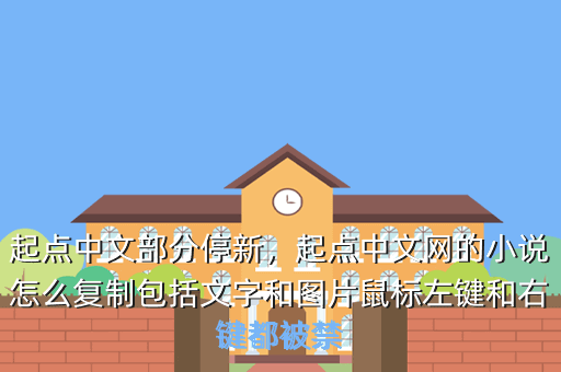 起点中文部分停新,起点中文网的小说怎么复制包括文字和图片鼠标左键和右键都被禁