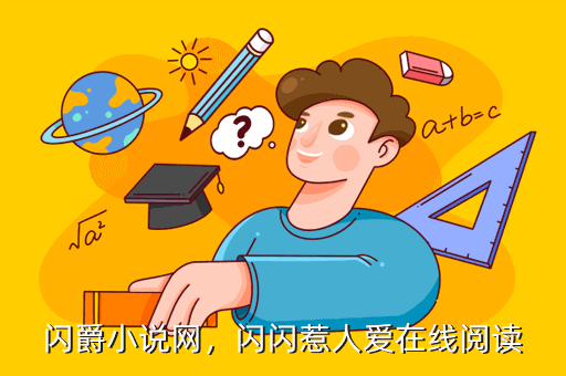 闪爵小说网,闪闪惹人爱在线阅读