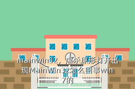 mainwin32,虐杀原形打开出现MainWin32怎么回事win7的