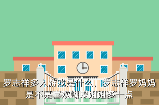 罗志祥多人游戏是什么,罗志祥罗妈妈是不是喜欢蝴蝶姐姐多一点