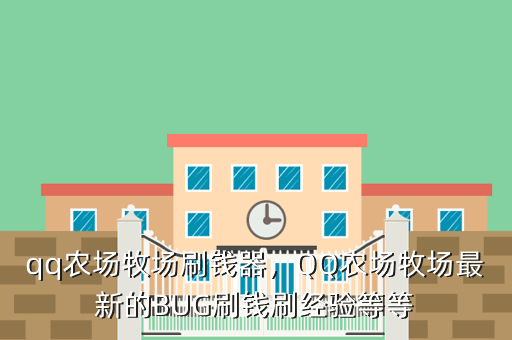 qq农场牧场刷钱器,QQ农场牧场最新的BUG刷钱刷经验等等