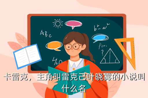 卡雷克,主角叫雷克己叶晓雾的小说叫什么名