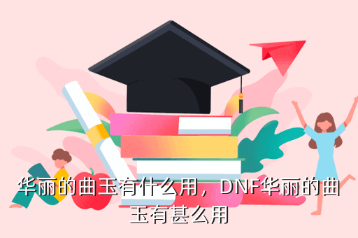 华丽的曲玉有什么用,DNF华丽的曲玉有甚么用