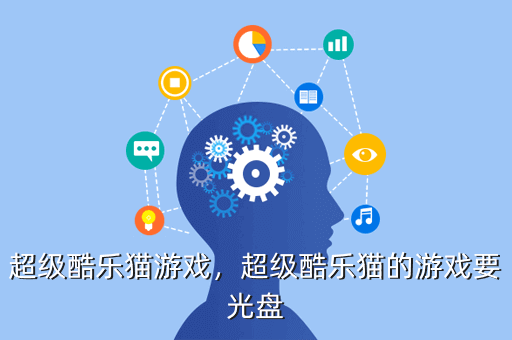 超级酷乐猫游戏,超级酷乐猫的游戏要光盘