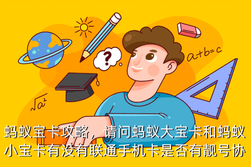 蚂蚁宝卡攻略,请问蚂蚁大宝卡和蚂蚁小宝卡有没有联通手机卡是否有靓号协