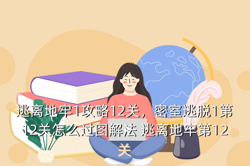 逃离地牢1攻略12关,密室逃脱1第12关怎么过图解法 逃离地牢第12关