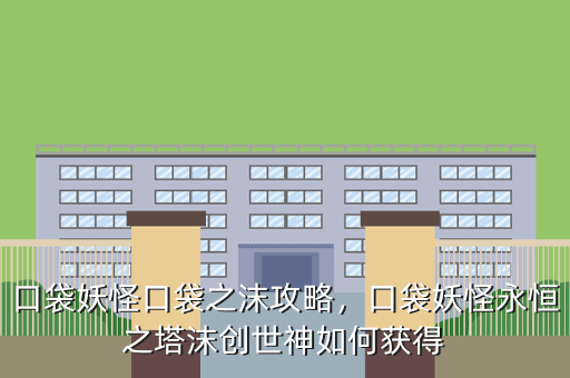 口袋妖怪口袋之沫攻略,口袋妖怪永恒之塔沫创世神如何获得
