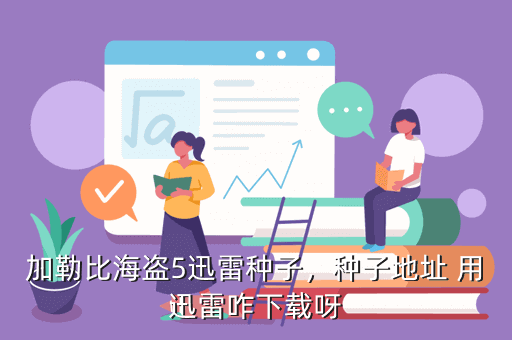 加勒比海盗5迅雷种子,种子地址 用迅雷咋下载呀