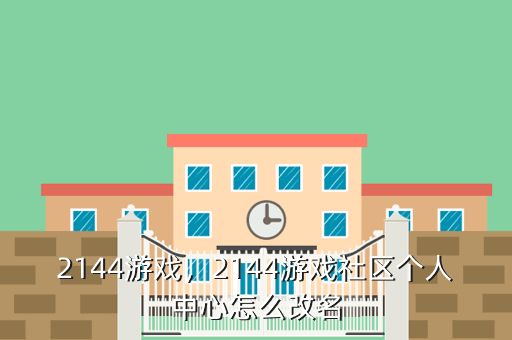 2144游戏,2144游戏社区个人中心怎么改名