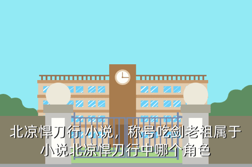 北凉悍刀行 小说,称号吃剑老祖属于小说北凉悍刀行中哪个角色