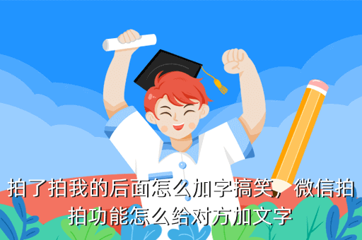 拍了拍我的后面怎么加字搞笑,微信拍拍功能怎么给对方加文字