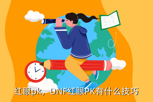 红眼pk,DNF红眼PK有什么技巧
