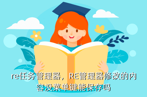 re任务管理器,RE管理器修改的内容没菜单键能保存吗