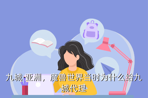 九城 亚洲,魔兽世界当时为什么给九城代理