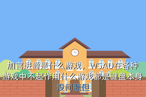 加官进爵是什么游戏,WSAD在各种游戏中不起作用什么游戏都是键盘本身没问题但