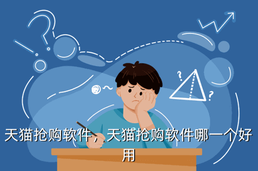 天猫抢购软件,天猫抢购软件哪一个好用