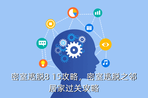 密室逃脱8 15攻略,密室逃脱之邻居家过关攻略