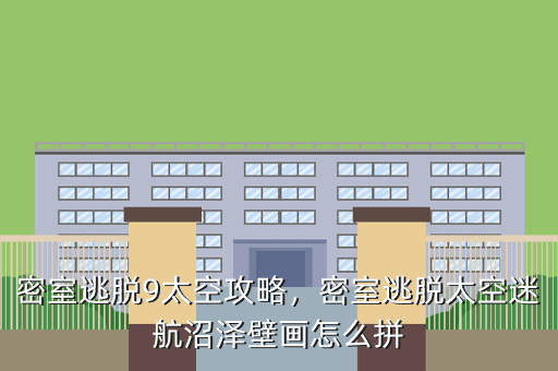 密室逃脱9太空攻略,密室逃脱太空迷航沼泽壁画怎么拼