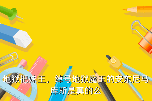 地狱把妹王,绰号地狱魔王的安东尼马库斯是真的么