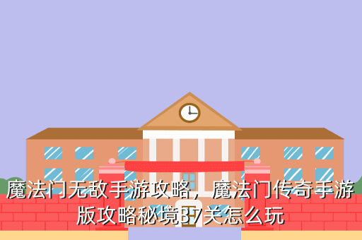 魔法门无敌手游攻略,魔法门传奇手游版攻略秘境37关怎么玩