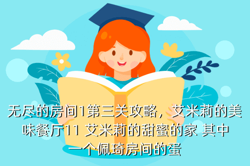无尽的房间1第三关攻略,艾米莉的美味餐厅11 艾米莉的甜蜜的家 其中一个佩琦房间的蛋