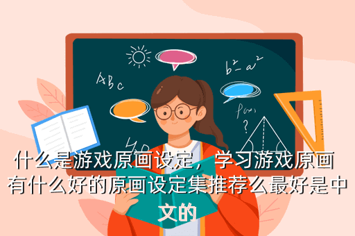什么是游戏原画设定,学习游戏原画 有什么好的原画设定集推荐么最好是中文的
