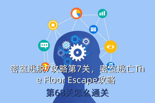 密室逃脱7攻略第7关,密室逃亡The Floor Escape攻略 第68关怎么通关