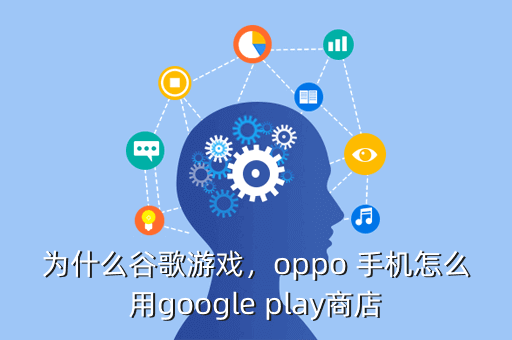 为什么谷歌游戏，oppo 手机怎么用google play商店