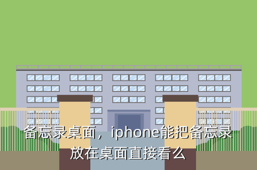 备忘录桌面,iphone能把备忘录放在桌面直接看么