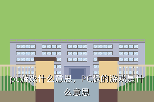 pc游戏什么意思,PC版的游戏是什么意思