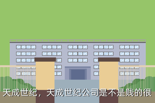 天成世纪,天成世纪公司是不是贱的很