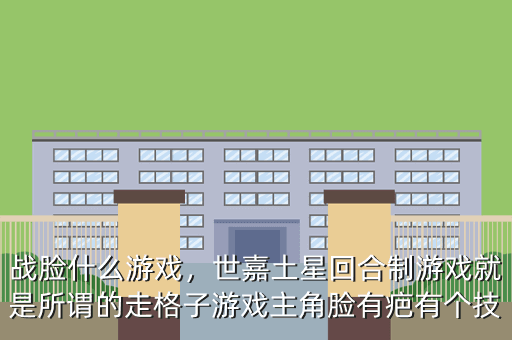 战脸什么游戏,世嘉土星回合制游戏就是所谓的走格子游戏主角脸有疤有个技