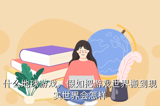 什么地球游戏,假如把游戏世界搬到现实世界会怎样