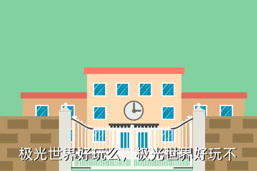 极光世界好玩么,极光世界好玩不