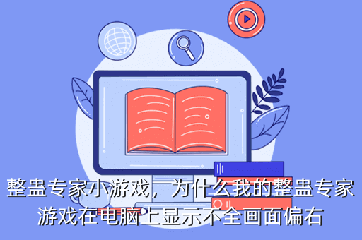 整蛊专家小游戏,为什么我的整蛊专家游戏在电脑上显示不全画面偏右