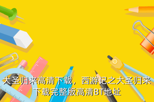 大圣归来高清下载,西游记之大圣归来下载完整版高清BT地址