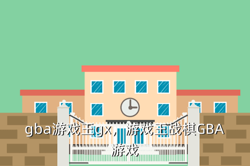 gba游戏王gx,游戏王战棋GBA游戏