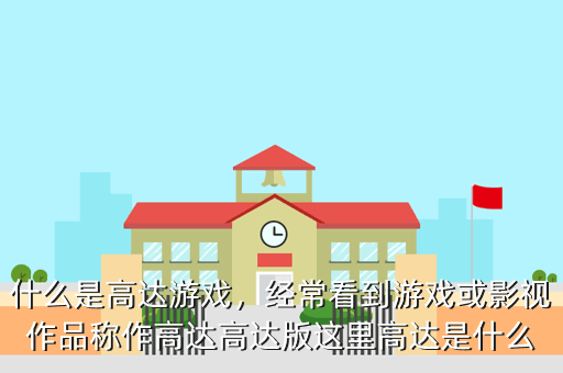 什么是高达游戏,经常看到游戏或影视作品称作高达高达版这里高达是什么