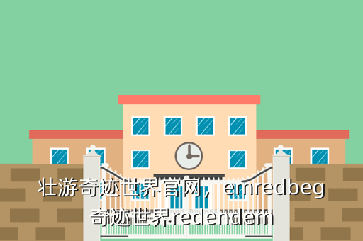 壮游奇迹世界官网,emredbeg奇迹世界redendem