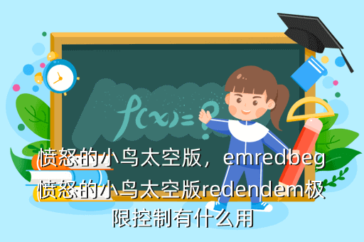 愤怒的小鸟太空版,emredbeg愤怒的小鸟太空版redendem极限控制有什么用