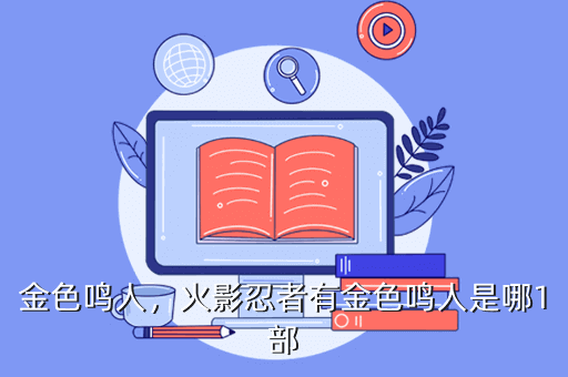 金色鸣人,火影忍者有金色鸣人是哪1部